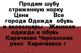 Продам шубу стриженную норку  › Цена ­ 23 000 - Все города Одежда, обувь и аксессуары » Женская одежда и обувь   . Карачаево-Черкесская респ.,Карачаевск г.